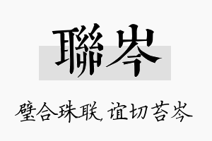 联岑名字的寓意及含义