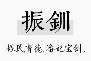 振钏名字的寓意及含义