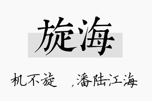 旋海名字的寓意及含义