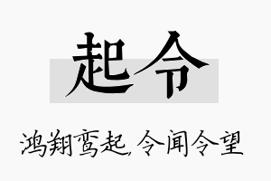 起令名字的寓意及含义