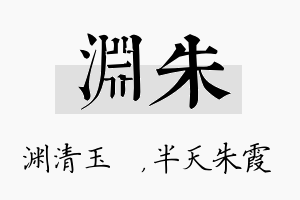 渊朱名字的寓意及含义