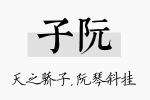 子阮名字的寓意及含义