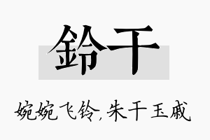 铃干名字的寓意及含义