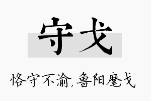 守戈名字的寓意及含义