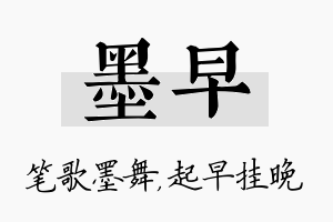 墨早名字的寓意及含义