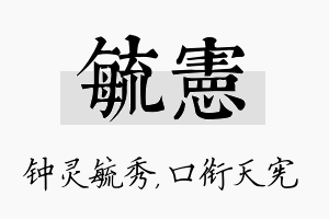 毓宪名字的寓意及含义