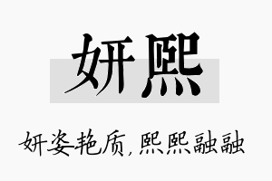 妍熙名字的寓意及含义