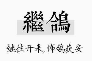 继鸽名字的寓意及含义