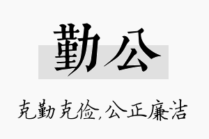 勤公名字的寓意及含义