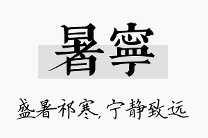 暑宁名字的寓意及含义