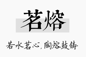 茗熔名字的寓意及含义