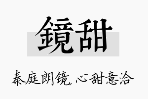 镜甜名字的寓意及含义