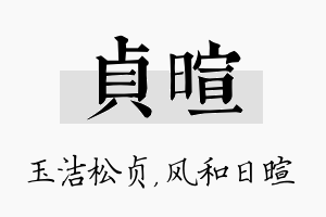 贞暄名字的寓意及含义