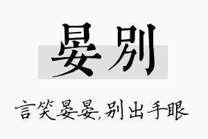 晏别名字的寓意及含义