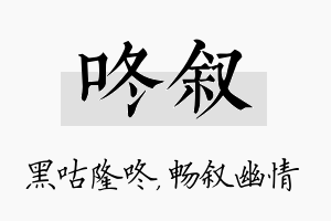 咚叙名字的寓意及含义