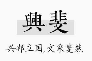 兴斐名字的寓意及含义