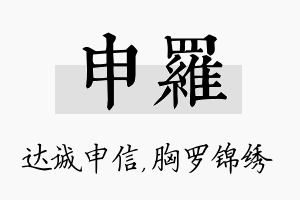 申罗名字的寓意及含义