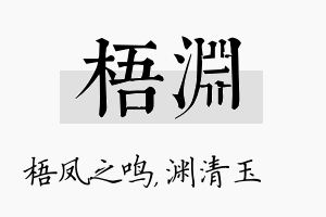 梧渊名字的寓意及含义