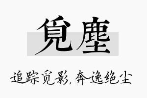 觅尘名字的寓意及含义