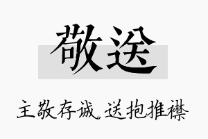 敬送名字的寓意及含义