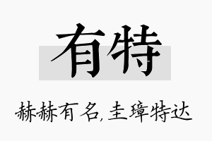 有特名字的寓意及含义