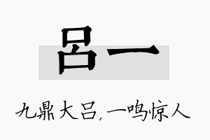 吕一名字的寓意及含义