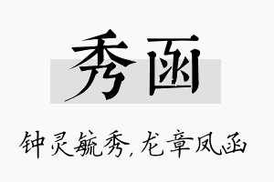 秀函名字的寓意及含义