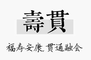 寿贯名字的寓意及含义