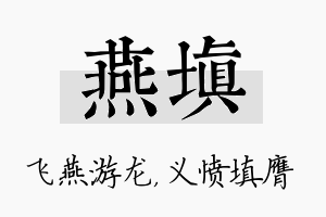 燕填名字的寓意及含义