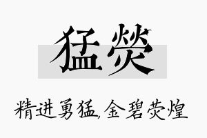 猛荧名字的寓意及含义