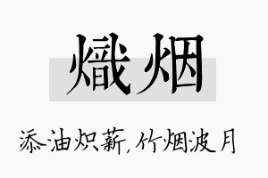 炽烟名字的寓意及含义