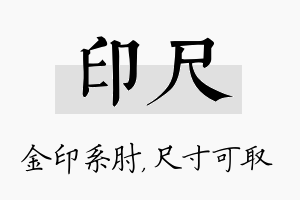 印尺名字的寓意及含义