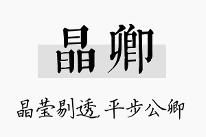 晶卿名字的寓意及含义