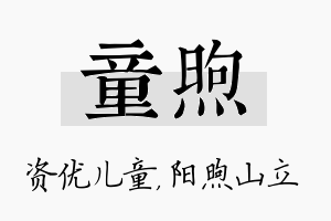 童煦名字的寓意及含义