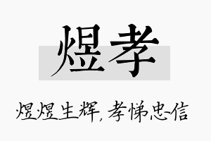 煜孝名字的寓意及含义