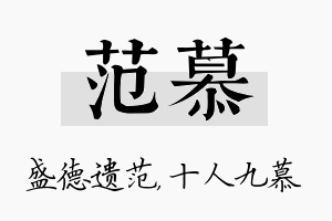 范慕名字的寓意及含义