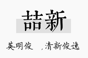 喆新名字的寓意及含义