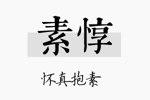 素惇名字的寓意及含义