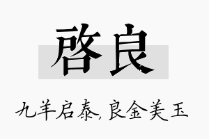 启良名字的寓意及含义