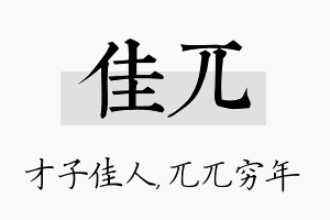 佳兀名字的寓意及含义