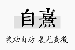 自熹名字的寓意及含义