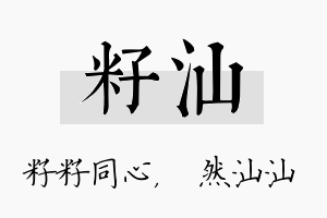 籽汕名字的寓意及含义