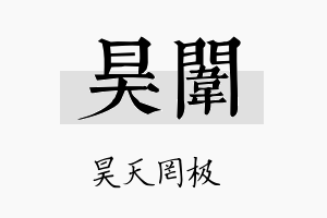 昊闱名字的寓意及含义