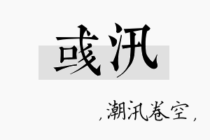 彧汛名字的寓意及含义