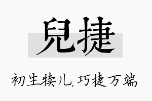 儿捷名字的寓意及含义