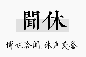 闻休名字的寓意及含义