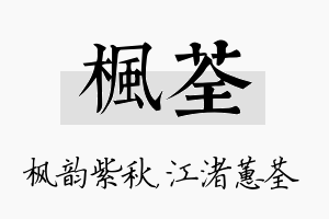 枫荃名字的寓意及含义