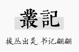 丛记名字的寓意及含义