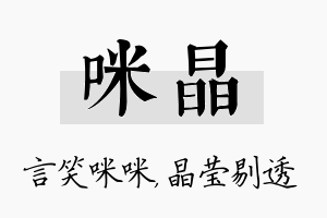 咪晶名字的寓意及含义