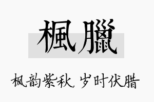 枫腊名字的寓意及含义